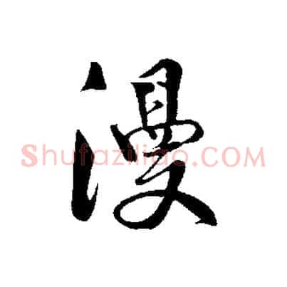漫