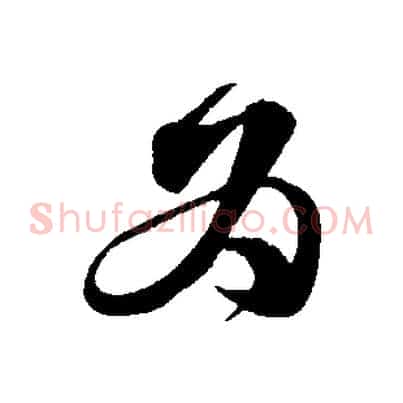 為