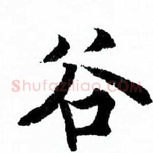 谷