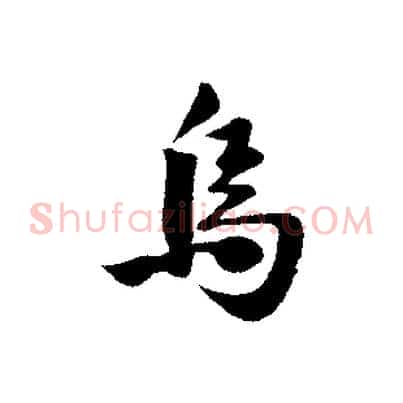 烏