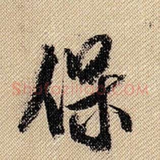 保