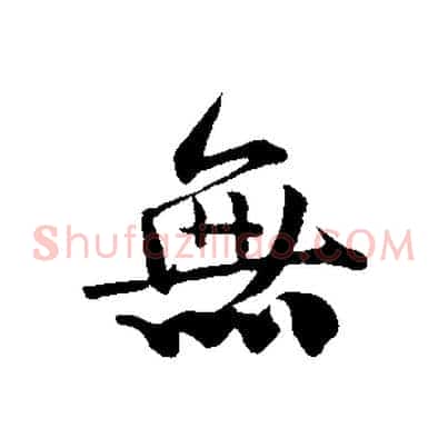 無