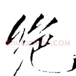绝