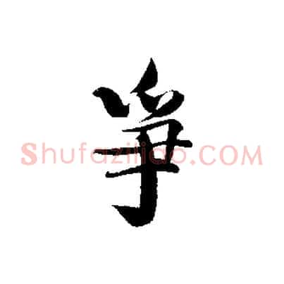 爭