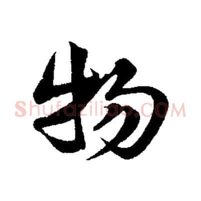 物