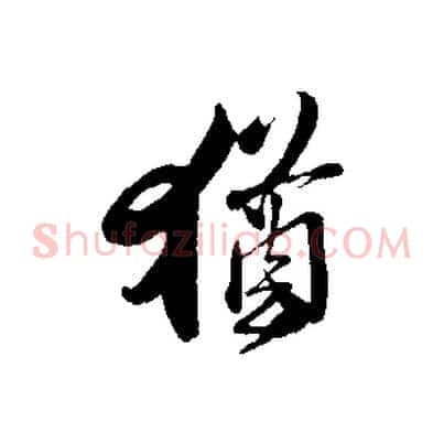 猶