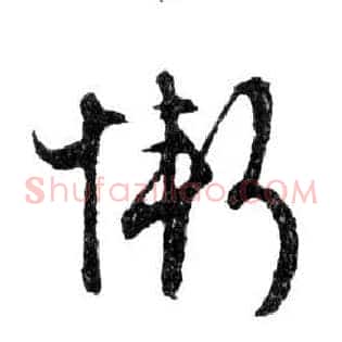 慚
