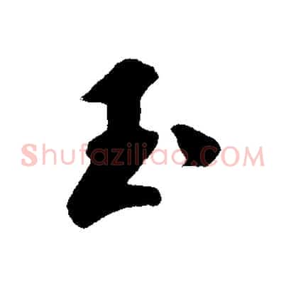 玉