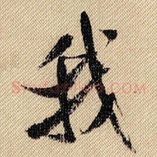 我