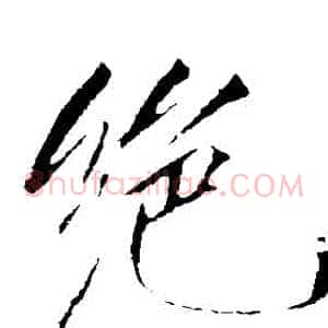絕
