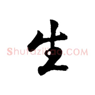 生