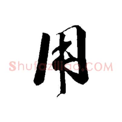 用