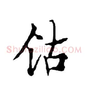 鈷