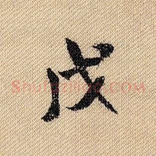 戊