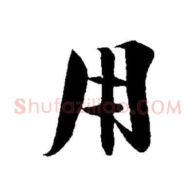用
