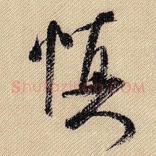 慎