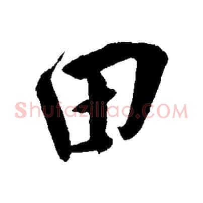 田