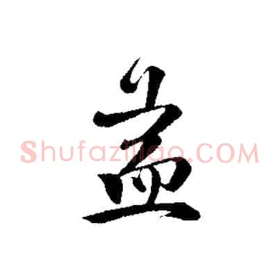 益