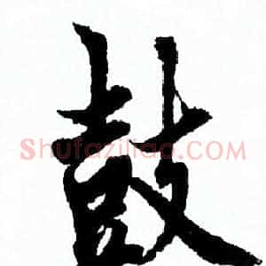 鼓