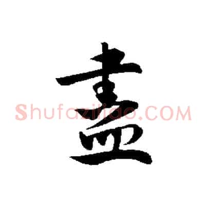 盡