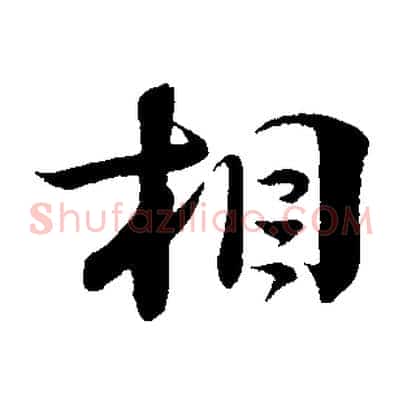 相