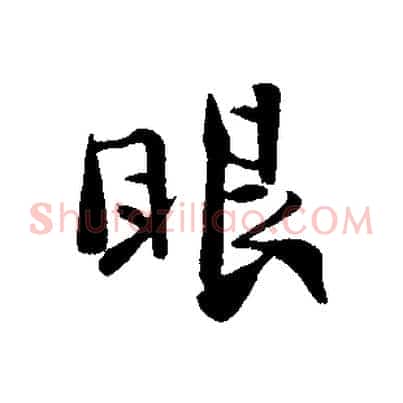 眼