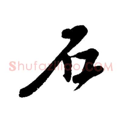 石
