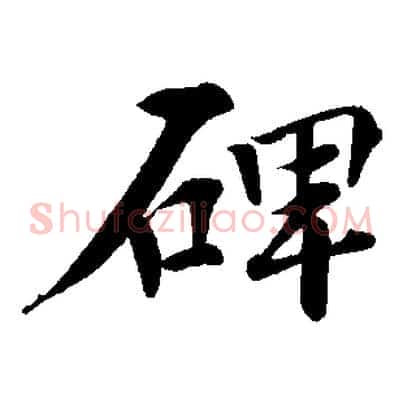 碑