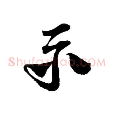 示