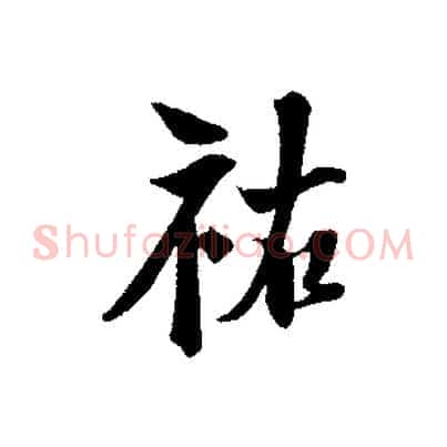 祐