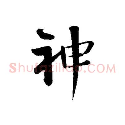 神