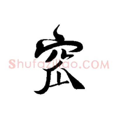 窳