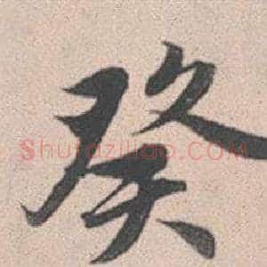癸