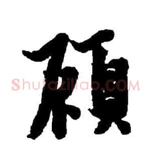 顧