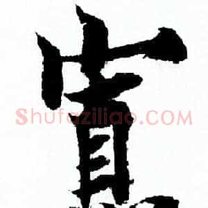 寡