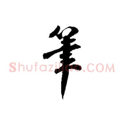 筆
