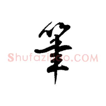筆
