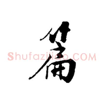 篇