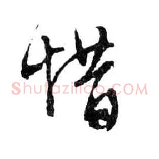 惜