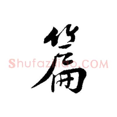 篇