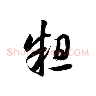 粗