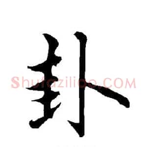 卦