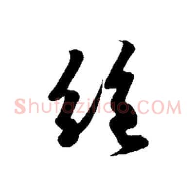絕