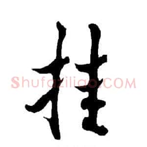 挂