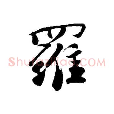 羅