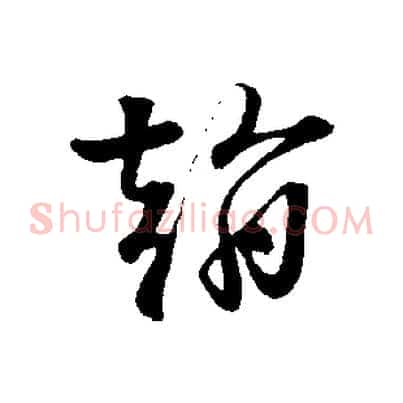 翰