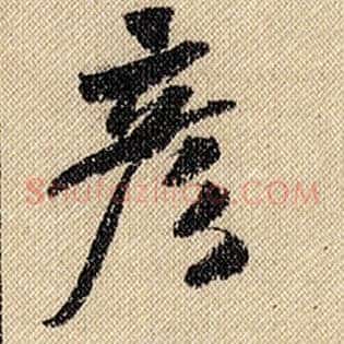 彦