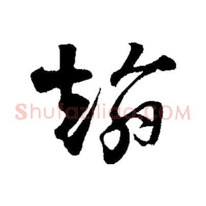 翰