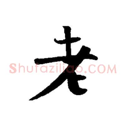 老