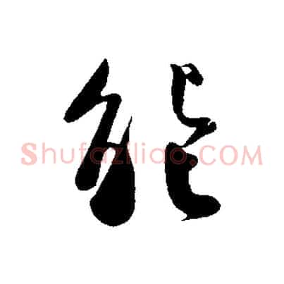 能